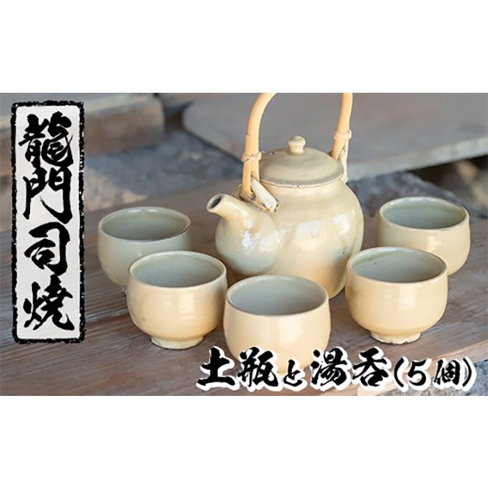 a292 姶良市の伝統工芸品「龍門司焼」白化粧の土瓶と湯呑み(5個セット)[龍門司焼企業組合]陶器 食器 急須 湯呑 湯のみ セット おしゃれ