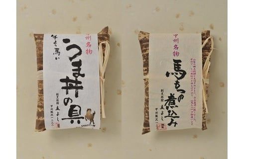 甲州名物！牛より馬い「うま丼の具」３個＆「馬もつ煮」１個ふるさと納税限定セット　馬肉 桜肉 国産 ご当地グルメ 郷土料理 