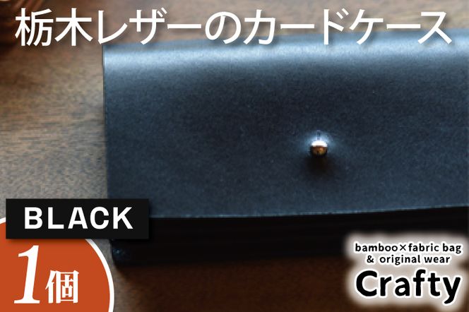 BB007-1 栃木レザーのカードケース ブラック（栃木県益子町