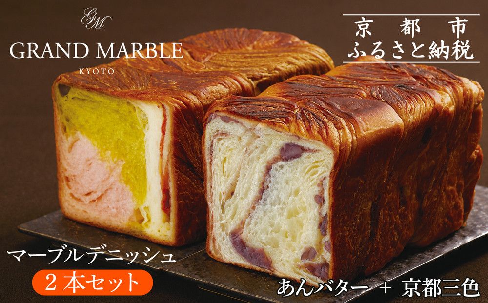[ グランマーブル ]あんバター+京都三色 マーブルデニッシュ2本セット(パン,デニッシュパン,デニッシュ食パン)[ 京都 マーブルデニッシュ専門店 有名店 期間限定セット 人気 おすすめ グルメ ギフト プレゼント パン ベーカリー お取り寄せ 通販 送料無料 ふるさと納税 ] 261009
