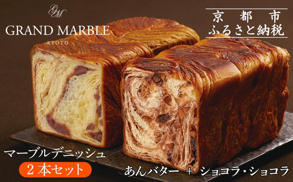 [ グランマーブル ]あんバター+ショコラ・ショコラ マーブルデニッシュ2本セット(パン,デニッシュパン,デニッシュ食パン)[ 京都 マーブルデニッシュ専門店 有名店 期間限定セット 人気 おすすめ グルメ ギフト プレゼント パン ベーカリー お取り寄せ 通販 送料無料 ふるさと納税 ] 261009