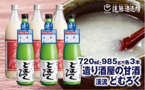 造り酒屋の甘酒 (無添加) 985g×3本/渓流どむろく720ml×3本【6本セット】【短冊のし対応】にごり酒《株式会社遠藤酒造場》