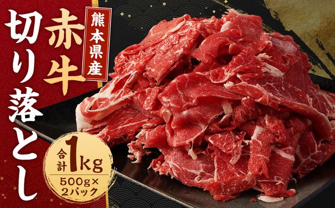 熊本県産赤牛 切り落とし 500g×2パック 合計1kg 切落し 和牛 牛肉 お肉 精肉 冷凍 熊本県産 国産