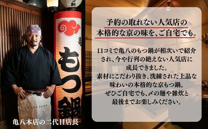 【京もつ鍋　亀八】京もつ鍋セット「自慢の白」（２～３人前） 261009_B-CS13