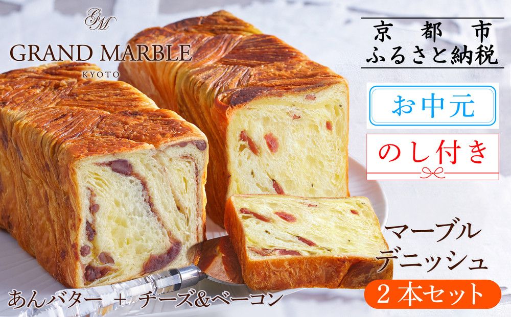 [ グランマーブル ][お中元]マーブルデニッシュ2本セット(あんバター+チーズ&ベーコン)(パン,デニッシュパン,デニッシュ食パン)[ 京都 パン デニッシュ 食パン 人気 おすすめ ロングセラー おいしい ギフト プレゼント グルメ 食べ比べ 詰め合わせ セット お取り寄せ ] 261009