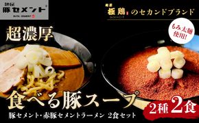 【麺屋 豚セメント】豚セメント・赤豚セメントラーメン 2食セット(大人気ラーメン店・極鶏のオンライン限定ブランド)［ 京都 一乗寺 ラーメン 行列店 オンライン限定 ラーメン 超濃厚 肉濁豚白湯 唯一無二の食べるスープ 太麺 人気 おすすめ 肉 豚肉 ラーメン街道 お取り寄せ 通販 送料無料 ふるさと納税 ］ 261009_B-WJ04