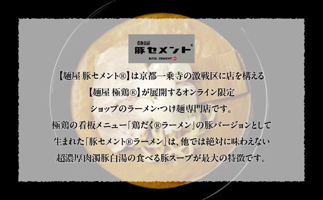【麺屋 豚セメント】豚セメント・赤豚セメントラーメン 2食セット(大人気ラーメン店・極鶏のオンライン限定ブランド)［ 京都 一乗寺 ラーメン 行列店 オンライン限定 ラーメン 超濃厚 肉濁豚白湯 唯一無二の食べるスープ 太麺 人気 おすすめ 肉 豚肉 ラーメン街道 お取り寄せ 通販 送料無料 ふるさと納税 ］ 261009_B-WJ04