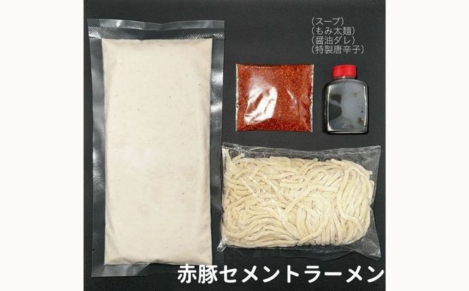 【麺屋 豚セメント】豚セメント・赤豚セメントラーメン 2食セット(大人気ラーメン店・極鶏のオンライン限定ブランド)［ 京都 一乗寺 ラーメン 行列店 オンライン限定 ラーメン 超濃厚 肉濁豚白湯 唯一無二の食べるスープ 太麺 人気 おすすめ 肉 豚肉 ラーメン街道 お取り寄せ 通販 送料無料 ふるさと納税 ］ 261009_B-WJ04