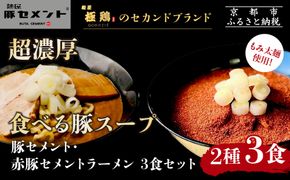 【麺屋 豚セメント】豚セメント・赤豚セメントラーメン 3食セット(大人気ラーメン店・極鶏のオンライン限定ブランド)［ 京都 一乗寺 ラーメン 行列店 オンライン限定 ラーメン 超濃厚 肉濁豚白湯 唯一無二の食べるスープ 太麺 人気 おすすめ 肉 豚肉 ラーメン街道 お取り寄せ 通販 送料無料 ふるさと納税 ］ 261009_B-WJ05