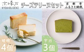 【京峰石】チーズテリーヌ嵯峨・宇治 MIXセット(嵯峨4個・宇治3個)［ 京都 伝統のチーズテリーヌ 濃厚 なめらか チーズ 抹茶 個包装 カット済 人気 おすすめ お菓子 焼菓子 スイーツ チーズ 柚子 宇治抹茶 ギフト プレゼント 贈答 お取り寄せ 通販 送料無料 ふるさと納税 ］ 261009_B-RE03