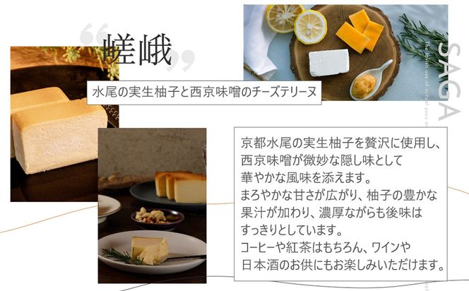 【京峰石】チーズテリーヌ嵯峨・宇治 MIXセット(嵯峨4個・宇治3個)［ 京都 伝統のチーズテリーヌ 濃厚 なめらか チーズ 抹茶 個包装 カット済 人気 おすすめ お菓子 焼菓子 スイーツ チーズ 柚子 宇治抹茶 ギフト プレゼント 贈答 お取り寄せ 通販 送料無料 ふるさと納税 ］ 261009_B-RE03