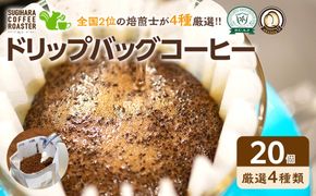 ドリップバッグコーヒー詰め合わせ20個入り【ドリップバッグ　コーヒー　たっぷり20杯分　焙煎士がその時に最も旬な４種類のコーヒーをチョイス　酸味　苦味　風味　コク 大阪府 門真市 】 272230_BD004