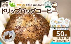 ドリップバッグコーヒー 3種 50杯セット コーヒー ドリップ【スペシャルティコーヒー ドイツ製焙煎機 お中元 お歳暮 父の日 母の日 ギフト用 ソフトドリンク 飲料水 高品質なコーヒー 自家焙煎 大阪府 門真市 】 272230_BD005