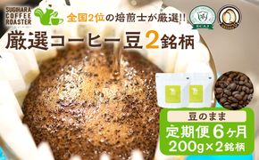 【コーヒー豆定期便】珈琲豆 200g×2銘柄 6ヶ月（豆のまま） 272230_BD012