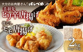 【A03041】大分のお肉屋さん「はしづめ」の国産鶏手羽先ピリ辛唐揚げ、骨なしモモ唐揚げ用お肉セット約2kg