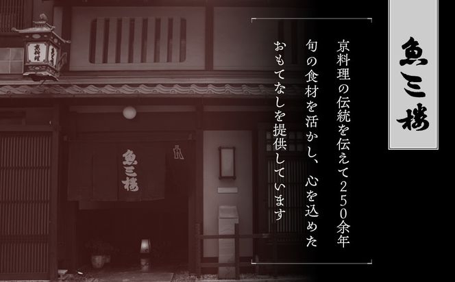 【京 伏見 魚三楼】和風おせち 二段重 2～3人前(おせち,おせち料理,京おせち) 16.5［ 京都 老舗 料亭 おせち料理 和風おせち 人気 おすすめ グルメ 日本料理 京料理 2026 正月 お祝い お取り寄せ 通販 送料無料 ふるさと納税 ］ 261009_A-ZQ2010