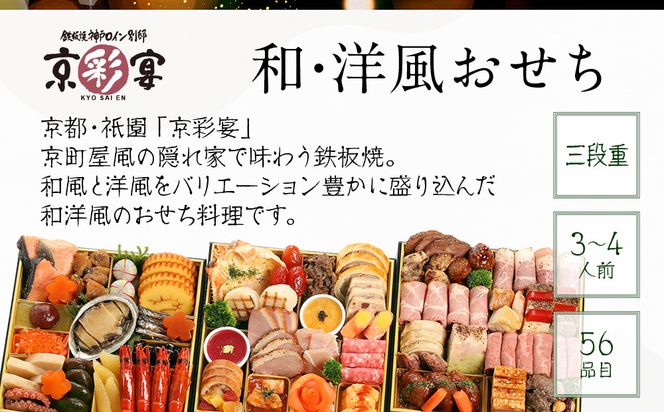 【京彩宴】和・洋風おせち 三段重 3～4人前(おせち,おせち料理,京おせち) 27.5［ 京都 祇園 鉄板焼 人気店 おせち料理 洋風おせち 肉おせち 人気 おすすめ グルメ 洋風 お肉 2026 正月 お祝い お取り寄せ 通販 送料無料 ふるさと納税 ］ 261009_A-ZQ2008
