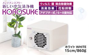 紫外線LED空気清浄機 KOROSUKE（ホワイト） 脱臭 消臭 光触媒フィルター 卓上 コンパクト 空気清浄機 除菌【活性酸素 有害物質分解 メンテナンスフリー 安全性 二酸化チタン粒子 ミニサイズ 大阪府 門真市 】 272230_AV002VC01
