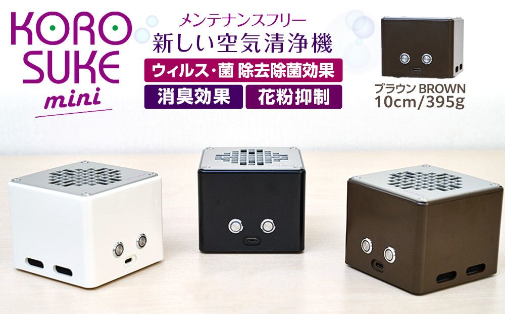 紫外線LED空気清浄機 KOROSUKE mini(ブラウン) 脱臭 消臭 光触媒フィルター 卓上 コンパクト 空気清浄機 除菌[活性酸素 有害物質分解 メンテナンスフリー 安全性 二酸化チタン 大阪府 門真市 ] 272230_AV001VC02