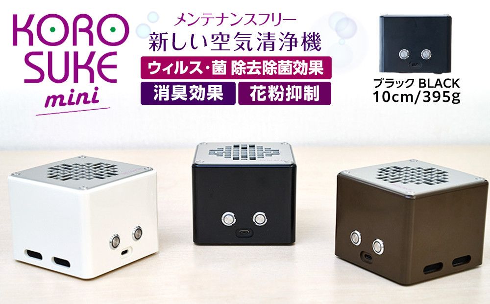 紫外線LED空気清浄機 KOROSUKEmini(ブラック) 卓上 コンパクト 空気清浄機 除菌[活性酸素 有害物質分解 メンテナンスフリー 安全性 二酸化チタン粒子 ミニサイズ お中元 お歳暮 大阪府 門真市 ] 272230_AV001VC03