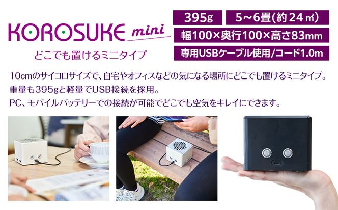 紫外線LED空気清浄機 KOROSUKEmini（ブラック） 卓上 コンパクト 空気清浄機 除菌【活性酸素 有害物質分解 メンテナンスフリー 安全性 二酸化チタン粒子 ミニサイズ お中元 お歳暮 大阪府 門真市 】 272230_AV001VC03