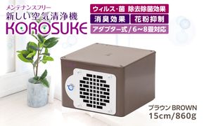 紫外線LED空気清浄機 KOROSUKE（ブラウン） 脱臭 消臭 光触媒フィルター 卓上 コンパクト 空気清浄機 除菌【活性酸素 有害物質分解 メンテナンスフリー 安全性 二酸化チタン粒子 ミニサイズ 大阪府 門真市 】 272230_AV002VC02