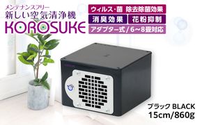 紫外線LED空気清浄機 KOROSUKE（ブラック） 卓上 コンパクト 空気清浄機 除菌【活性酸素 有害物質分解 メンテナンスフリー 安全性 二酸化チタン粒子 ミニサイズ お中元 お歳暮 父の日 大阪府 門真市 】 272230_AV002VC03