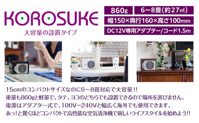 紫外線LED空気清浄機 KOROSUKE（ブラック） 卓上 コンパクト 空気清浄機 除菌【活性酸素 有害物質分解 メンテナンスフリー 安全性 二酸化チタン粒子 ミニサイズ お中元 お歳暮 父の日 大阪府 門真市 】 272230_AV002VC03