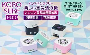 紫外線LED空気清浄機　KOROSUKE Petit（ミントグリーン） 卓上 コンパクト 空気清浄機 除菌【活性酸素 有害物質分解 メンテナンスフリー 安全性 二酸化チタン粒子 ミニサイズ お中元 大阪府 門真市 】 272230_AV003VC01