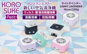 紫外線LED空間清浄機　KOROSUKE Petit（ライトラベンダー） 卓上 コンパクト 空気清浄機 除菌【活性酸素 有害物質を分解 光触媒フィルター ンテナンスフリー コンパクトサイズ お中元 大阪府 門真市 】 272230_AV003VC02
