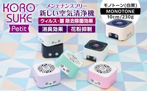 紫外線LED空気清浄機　KOROSUKE Petit（モノトーン） 卓上 コンパクト 空気清浄機 除菌【活性酸素 有害物質分解 メンテナンスフリー 安全性 二酸化チタン粒子 ミニサイズ お中元 お歳暮 大阪府 門真市 】 272230_AV003VC03