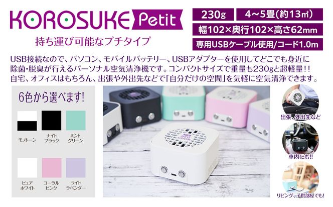 紫外線LED空気清浄機　KOROSUKE Petit（ナイトブラック） 卓上 コンパクト 空気清浄機 除菌【活性酸素 有害物質を分解 光触媒フィルター ンテナンスフリー コンパクトサイズ お中元 大阪府 門真市 】 272230_AV003VC05