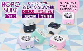紫外線LED空気清浄機　KOROSUKE Petit（コーラルピンク） 卓上 コンパクト 空気清浄機 除菌【活性酸素 有害物質を分解 光触媒フィルター ンテナンスフリー コンパクトサイズ お中元 大阪府 門真市 】 272230_AV003VC06
