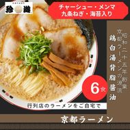 【ふるさと納税】【京都 珍遊】老舗 珍遊 中華そば 6食 ラーメン 麺 送料無料  京都市 お取り寄せ 宅麺 ご当地ラーメン ご当地グルメ ふるさと納税 おすすめ 人気 おいしい 261009_A-KJ002