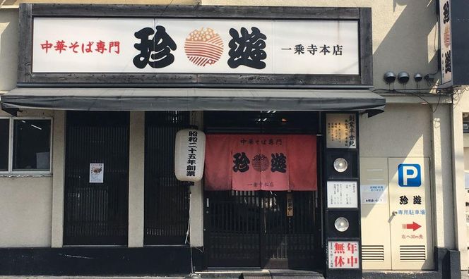 【ふるさと納税】【京都 珍遊】老舗 珍遊 中華そば 6食 ラーメン 麺 送料無料  京都市 お取り寄せ 宅麺 ご当地ラーメン ご当地グルメ ふるさと納税 おすすめ 人気 おいしい 261009_A-KJ002