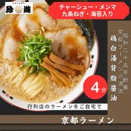 【ふるさと納税】【京都 珍遊】老舗 珍遊 中華そば 4食 ラーメン 麺 送料無料  京都市 お取り寄せ 宅麺 ご当地ラーメン ご当地グルメ おすすめ 人気 261009_A-KJ006