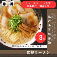 【ふるさと納税】【京都 珍遊】老舗 珍遊 人気 中華そば 3食 ラーメン 麺 送料無料  京都市 お取り寄せ 宅麺 ご当地ラーメン ご当地グルメ  おいしい おすすめ 261009_A-KJ007