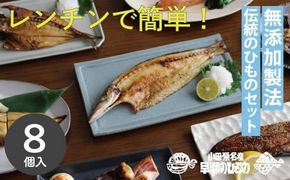 干物 なんと！焼いてありますセット【惣菜 魚 干物 ひもの お取り寄せ 御中元 お中元 お歳暮 父の日 母の日 贈り物 家庭用 自宅用 贈答品 贈答用 ギフト 定番 朝食 朝ごはん 神奈川県 小田原市 】 142069_AC001