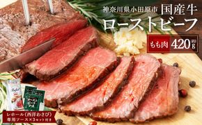 【テレビで紹介されました！】ローストビーフ 420g レホール (西洋わさび)・ソース付き ふるさと納税 【牛肉 国産 お肉 オードブル 国産牛ローストビーフ 約420g（4～5人前） ローストビーフソース レホール 神奈川県 小田原市 】 142069_AG018