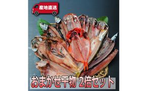 おまかせ干物セット 2倍セット【お取り寄せ 海鮮 グルメ ギフト プレゼント 産地直送 産直 魚 手作り ひもの 詰め合わせ お中元 お歳暮 父の日 母の日 誕生日 自宅用 贈答品 贈答用 朝食 バーベキュー 神奈川県 小田原市】 142069_AM001