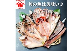 おまかせ干物セット 3倍セット【惣菜 魚 干物 ひもの お取り寄せ 御中元 お中元 お歳暮 父の日 母の日 贈り物 家庭用 自宅用 贈答品 贈答用 ギフト 定番 神奈川県 小田原市 】 142069_AM002