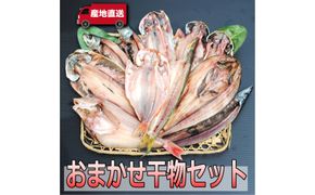 【国産】おまかせ干物セット【お取り寄せ 海鮮 グルメ ギフト プレゼント 産地直送 産直 魚 手作り ひもの 詰め合わせ お中元 お歳暮 父の日 母の日 誕生日 自宅用 贈答品 贈答用 朝食 バーベキュー 神奈川県 小田原市 】● 142069_AM003