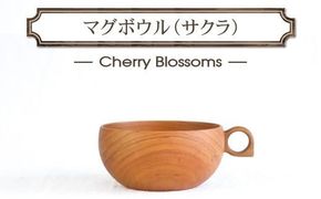 さくらのマグボウル【スープボウル 食器 木 雑貨 汁椀  プレゼント おしゃれ カフェオレボウル 日本製 神奈川県小田原市 】 142069_AR040