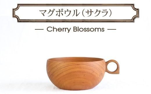 さくらのマグボウル【スープボウル 食器 木 雑貨 汁椀  プレゼント おしゃれ カフェオレボウル 日本製 神奈川県小田原市 】 142069_AR040