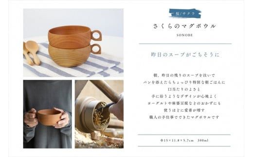 さくらのマグボウル【スープボウル 食器 木 雑貨 汁椀  プレゼント おしゃれ カフェオレボウル 日本製 神奈川県小田原市 】 142069_AR040