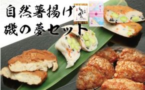自然薯揚げ・磯の夢セット【創業244年小田原蒲鉾発祥の店　鱗吉】ふわふわの食感がやみつき！【自然薯 練り物 魚肉 自宅用 贈答品 贈答用 ギフト お取り寄せ お中元 お歳暮 贈り物 お祝い てんぷら 蒲鉾 かまぼこ カマボコ さつま揚げ 神奈川県 小田原市  142069_AT010