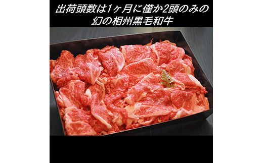 幻の相州黒毛和牛切り落とし 切り落とし250ｇ×8パック　計2kg【相州黒毛和牛 相州牛 幻の牛肉 極上の旨味と風味 キメ細かな上質の脂 様々な料理に ブランド牛 ブランド牛肉 神奈川特産品 神奈川県 小田原市 】 142069_BL015