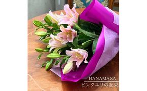 ピンクユリの花束【 神奈川県 小田原市 】 142069_BN037