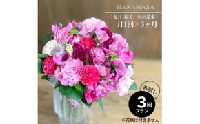 【定期便 全3回・毎月】「毎月」届く、旬の花束【 神奈川県 小田原市 】 142069_BN049