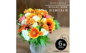 【定期便 全6回・毎月2回】「毎月2回」届く、旬の花束【 神奈川県 小田原市 】 142069_BN050